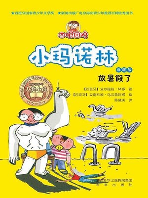 cover image of 四眼田鸡小玛诺林3：放暑假了